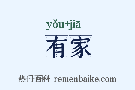 有家是什么意思的图片